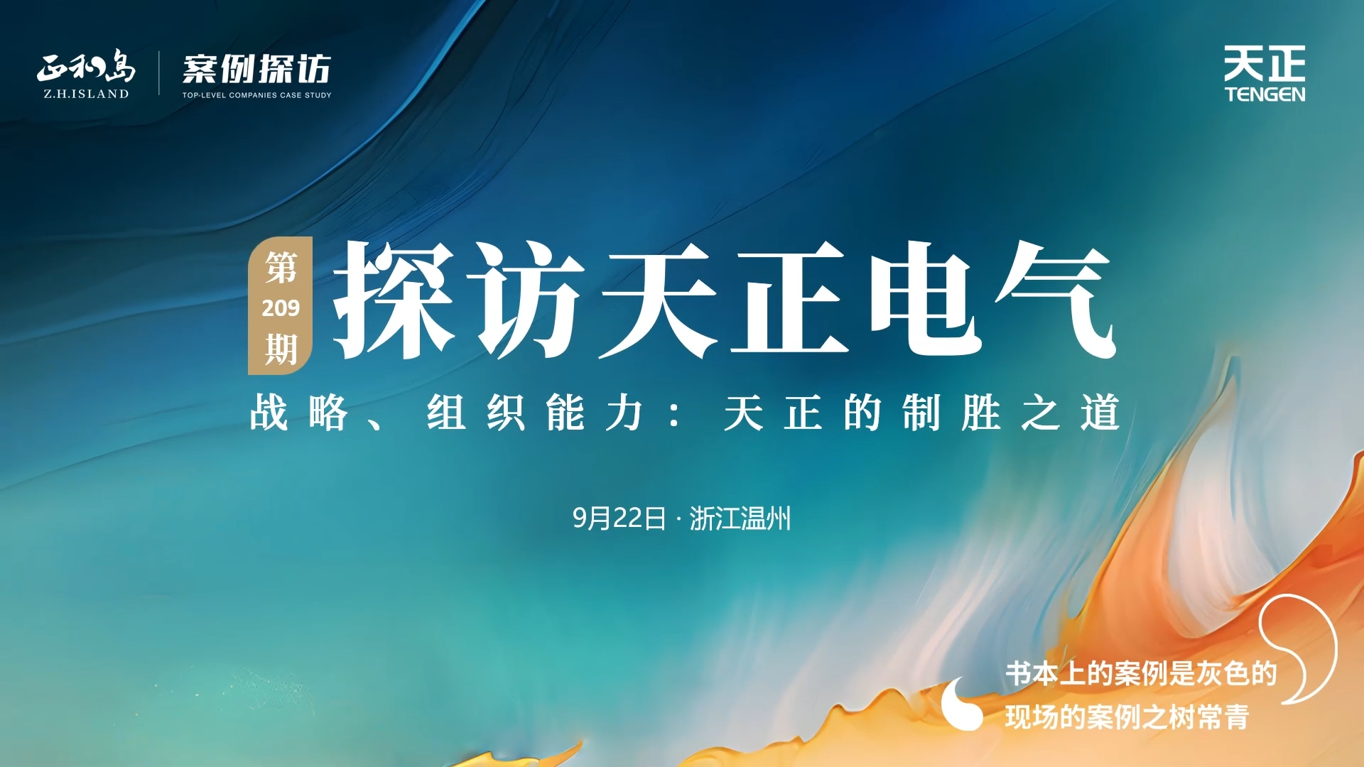 企业做久，人生做赢，不忘初心赢未来！正和岛 走进胜天国际，探访制胜之道